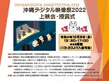 ｢沖縄デジタル映像祭2022上映会・授賞式｣を開催※写真をクリックすると、別ウィンドウで開きます