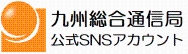 九州総合通信局SNS公式アカウントTwitter