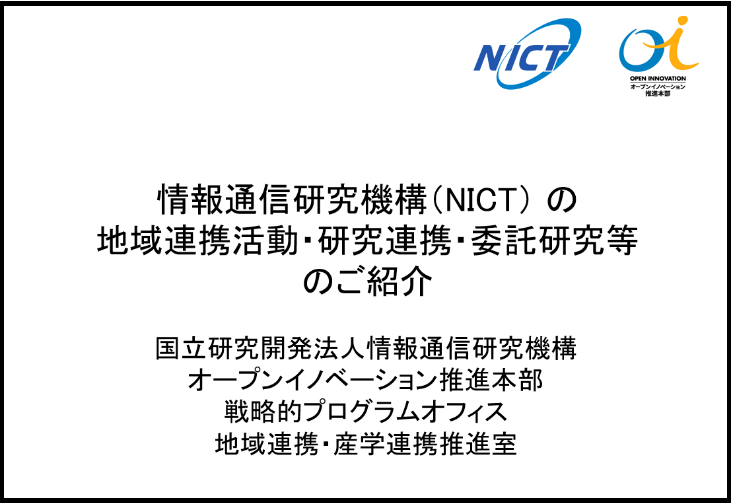  NICTの地域連携活動・研究連携・委託研究等のご紹介