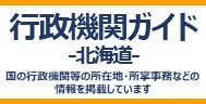 行政機関ガイド北海道・AED設置状況