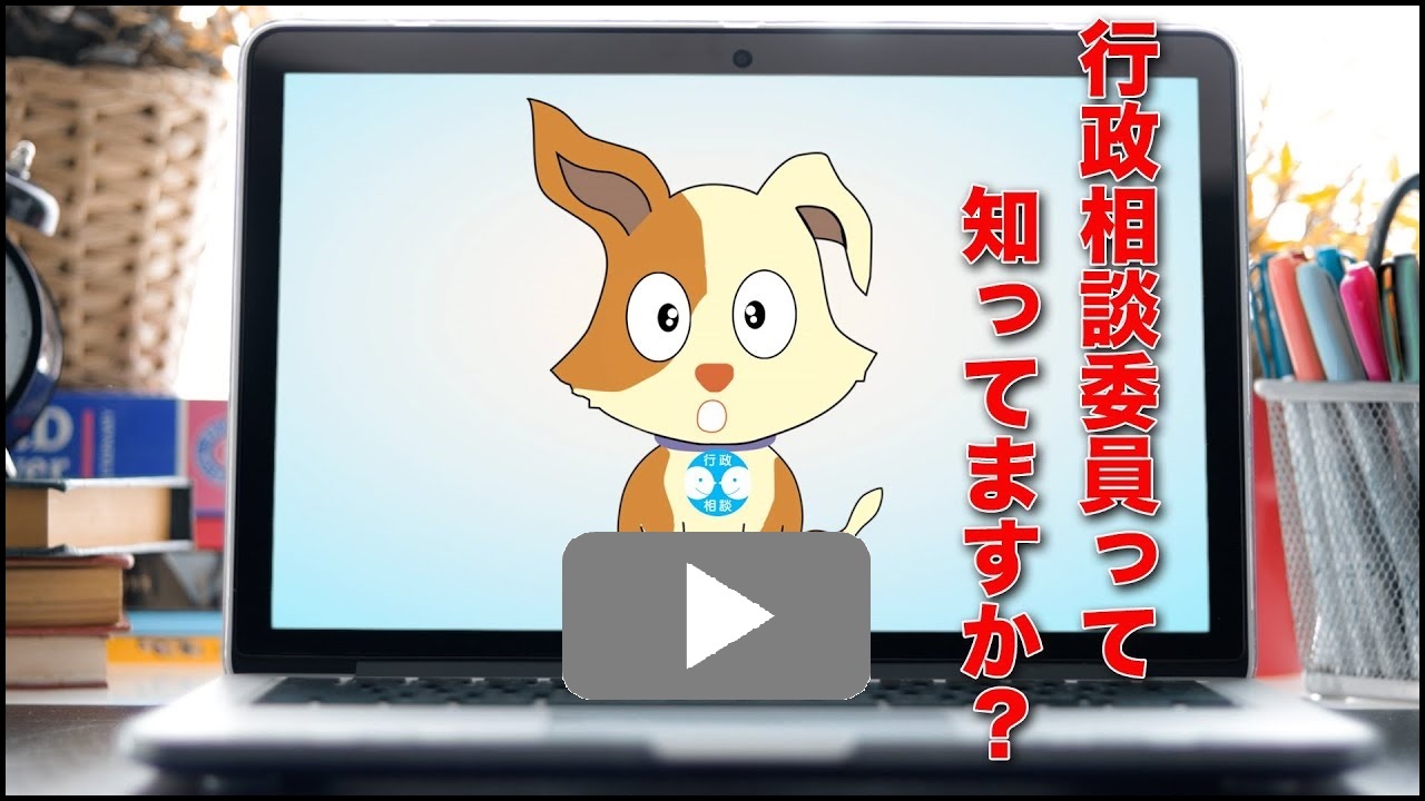 行政相談委員オフィシャルウェブサイトのPR動画