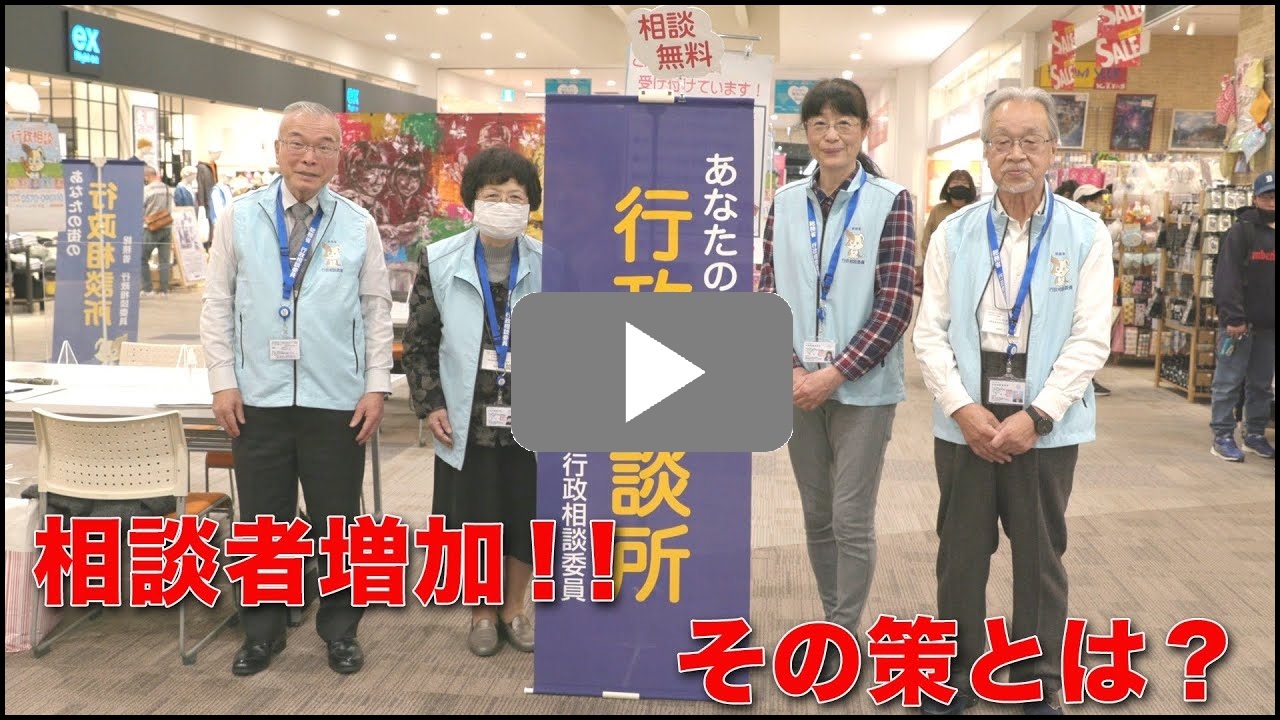 行政相談委員の相談所での活動の様子の紹介動画