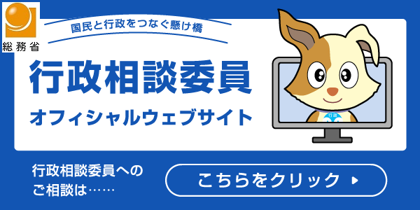 行政相談委員オフィシャルウェブサイト