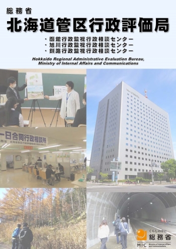 北海道管区行政評価局パンフレット表紙
