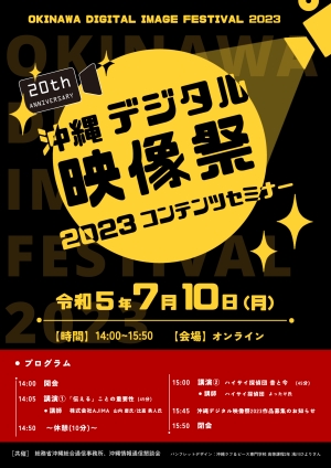 ○沖縄デジタル映像祭2023コンテンツセミナー【令和5年7月10日（月）開催】