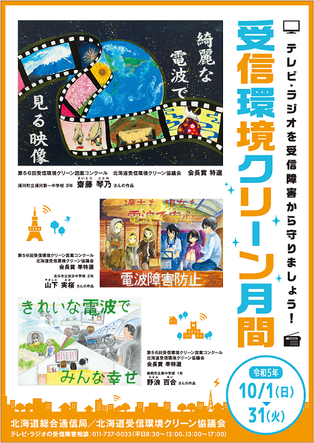 令和5年度受信環境クリーン月間ポスター