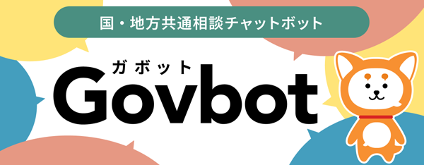 国・地方共通相談チャットボット Govbot（ガボット）