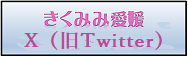 ݂݈QX(Twitter)<br />