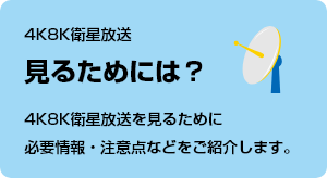 4K8Kq 邽߂ɂ́H 4K8Kq邽߂ɕKvEӓ_ȂǂЉ܂B