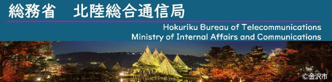 kʐMǁ@Ministry of Internal Affairs and Communications Hokuriku Bureau of Telecommunications