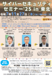 サイバーセキュリティセミナー ’25 in 東北