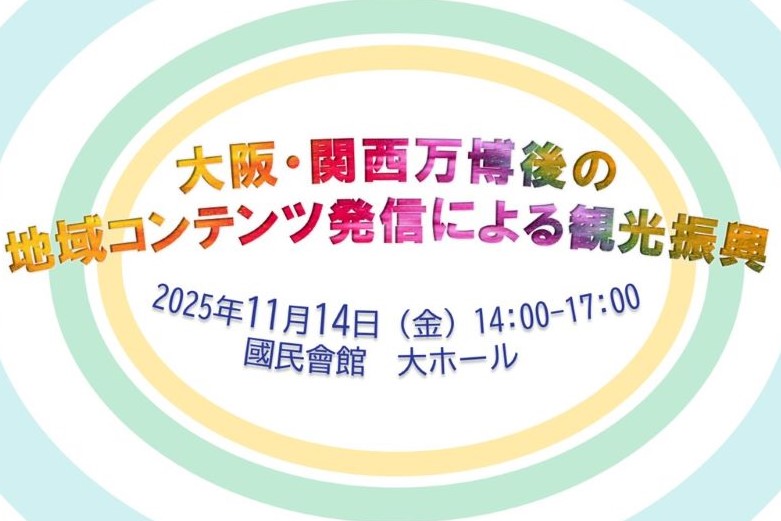 大阪・関西万博後の地域コンテンツ発信による観光振興のスライド