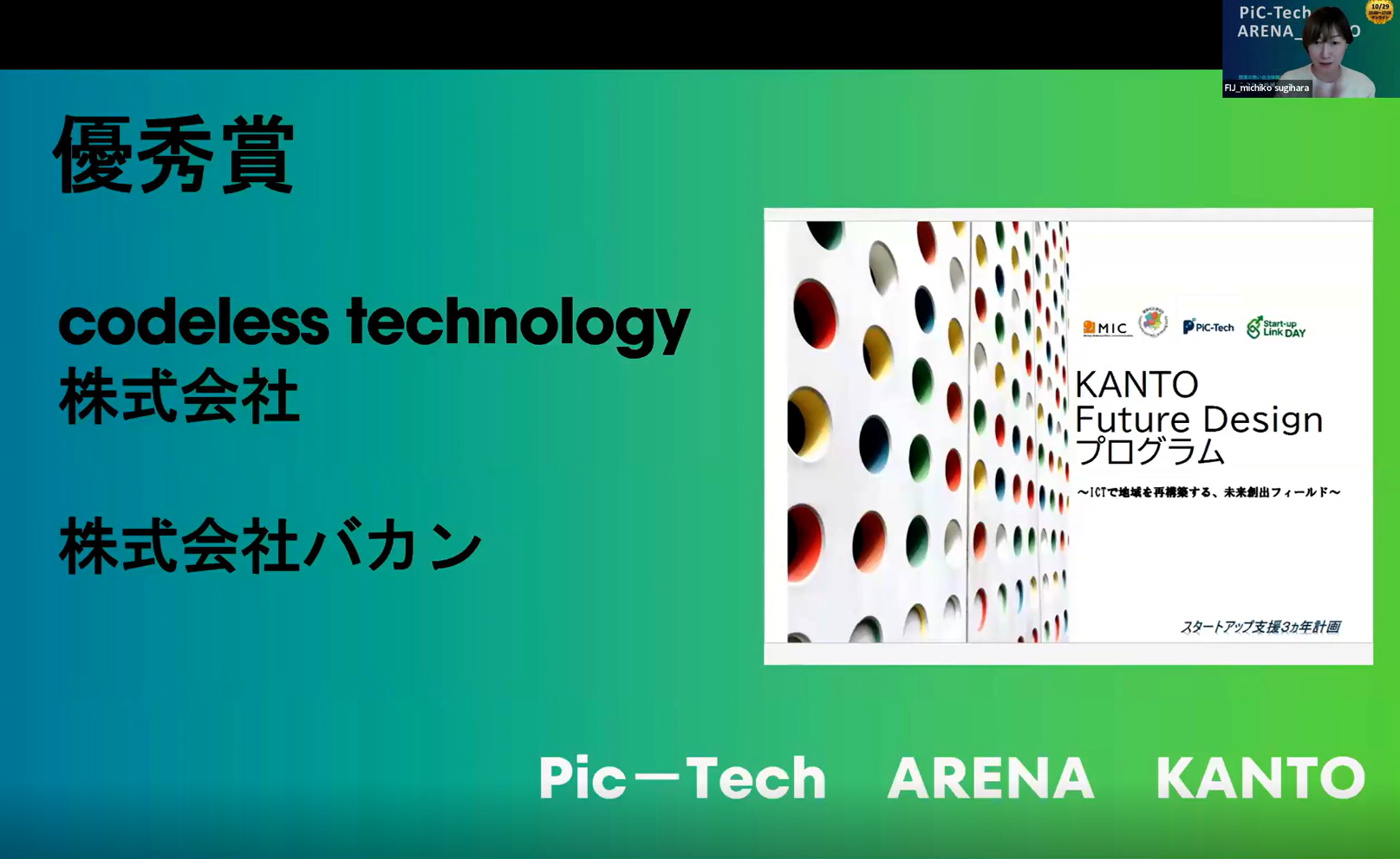 優秀賞 codeless technology株式会社【自治体DX】、株式会社バカン【空き情報】