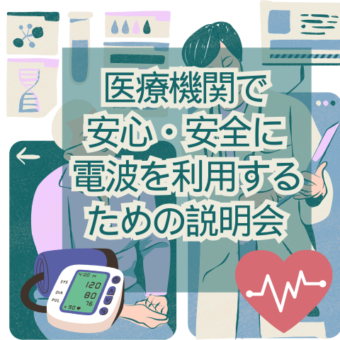 ��Ì���ň��S�E���S�ɓd�g�𗘗p���邽�߂̐�������J�Â̎ʐ^�ł�