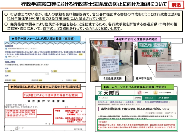 行政手続窓口等における行政書士法違反の防止に向けた取組について