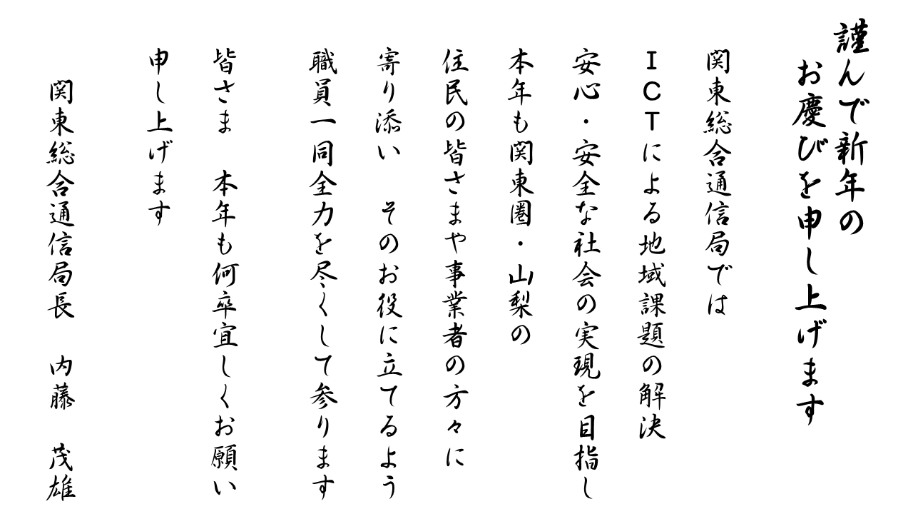 �����֓������ʐM�ǒ�����̐V�N�̈��A