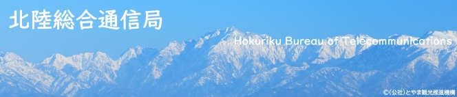 �k�������ʐM�ǁ@Ministry of Internal Affairs and Communications Hokuriku Bureau of Telecommunications