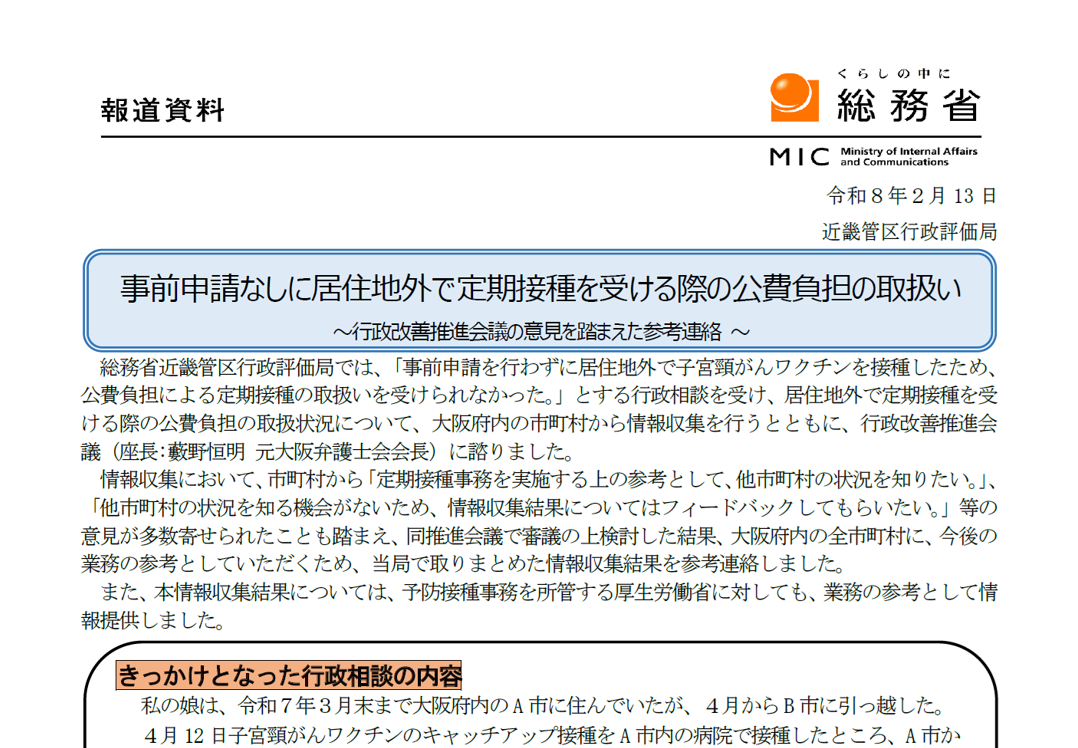 事前申請なしに居住地外で定期接種を受ける際の公費負担の取扱いについて、行政改善推進会議を踏まえた参考連絡を行いました。
