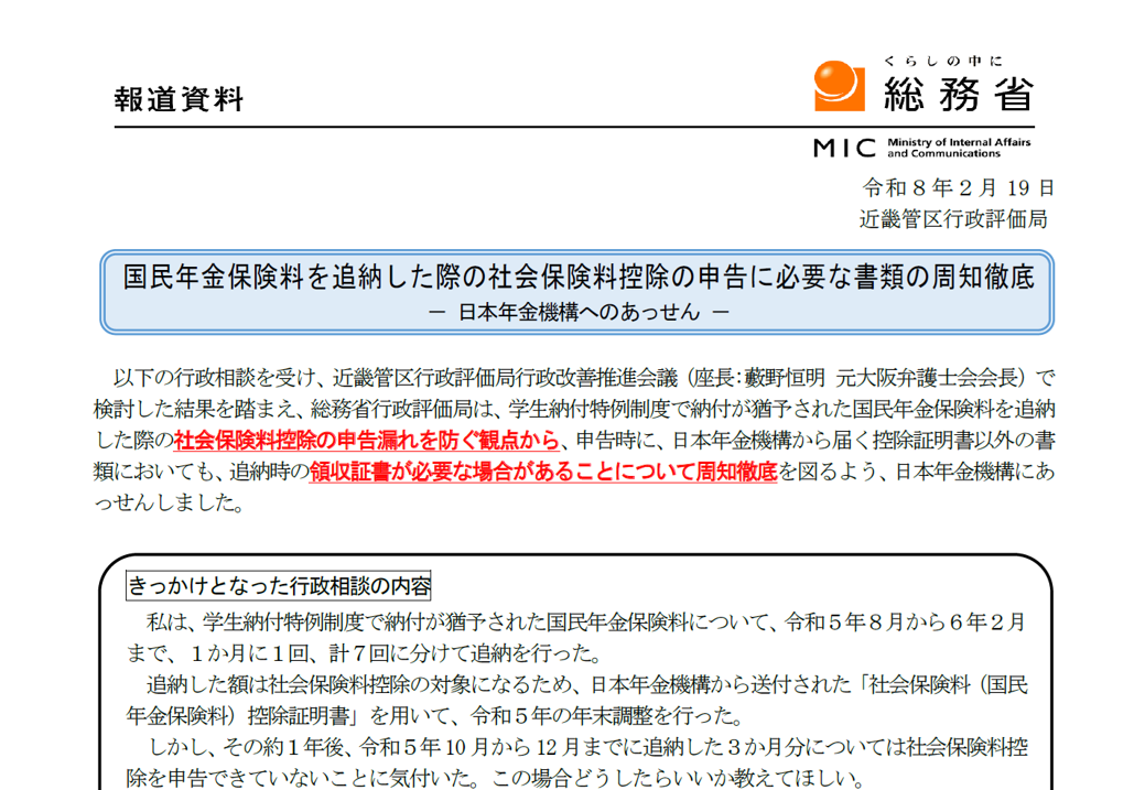 「学生納付特例制度で納付が猶予された国民年金保険料を追納し、日本年金機構から届いた控除証明書を用いて年末調整を行ったが、一部期間の社会保険料控除を申告できていなかった。」との行政相談がありました。この行政相談を受け、総務省行政評価局から日本年金機構に対して、控除証明書に加えて追納時の領収証書が必要な場合があることについて周知徹底を図るようあっせんしました。