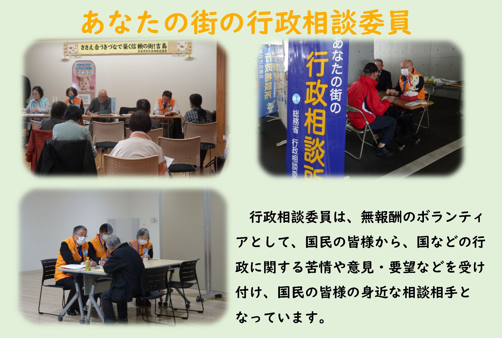 ���Ȃ��̊X�̍s�����k�ψ��@�s�����k�ψ��́A����V�̃{�����e�B�A�Ƃ��āA�����̊F�l����A���Ȃǂ̍s���Ɋւ������ӌ��E�v�]�Ȃǂ��󂯕t���A�����̊F�l�̐g�߂ȑ��k����ƂȂ��Ă��܂��B