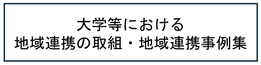 ��w���ɂ�����n��A�g�̎�g�E�n��A�g����W