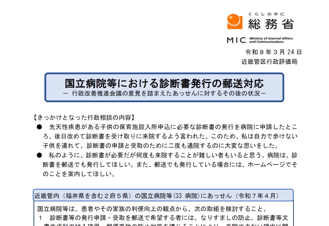 国立病院等における診断書発行の郵送対応-行政改善推進会議の意見を踏まえたあっせんに対するその後の状況-を公表しました。