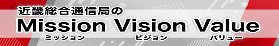 �ߋE�����ʐM�ǂ̃~�b�V�����E�r�W�����E�o�����[