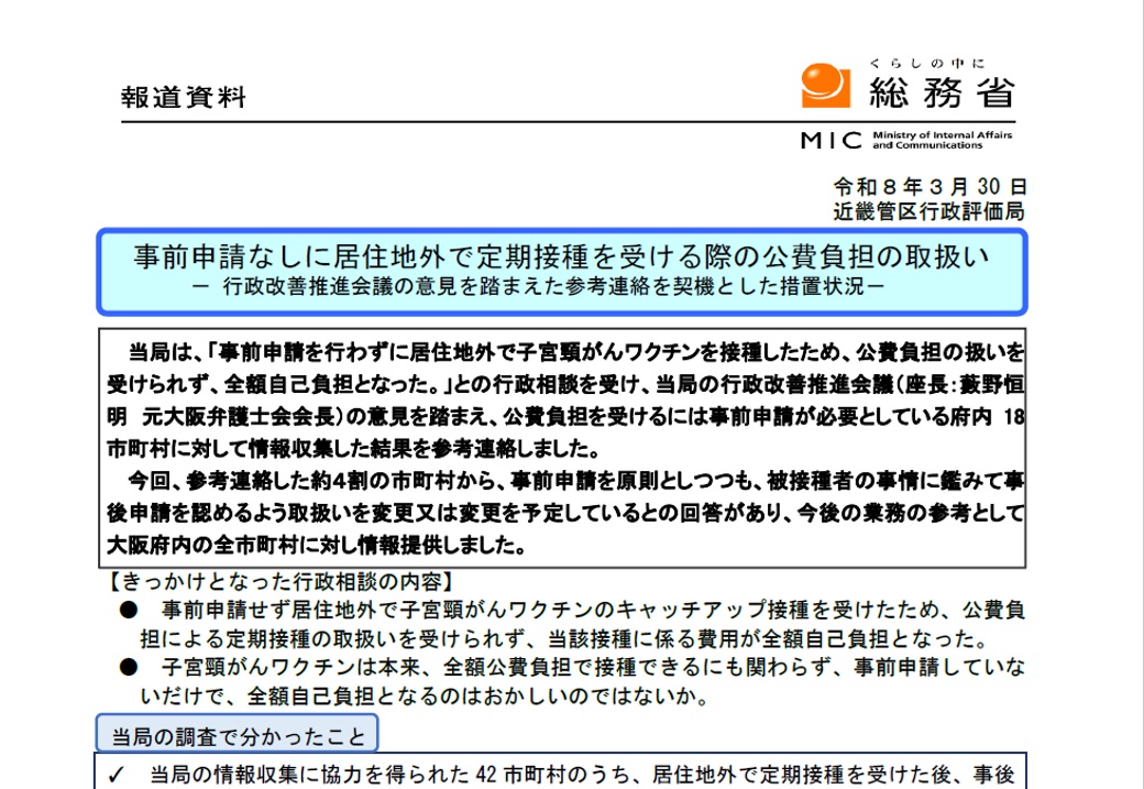 「事前申請なしに居住地外で定期接種を受ける際の公費負担の取扱い」について、行政改善推進会議の意見を踏まえた参考連絡を契機とした措置状況を公表しました。