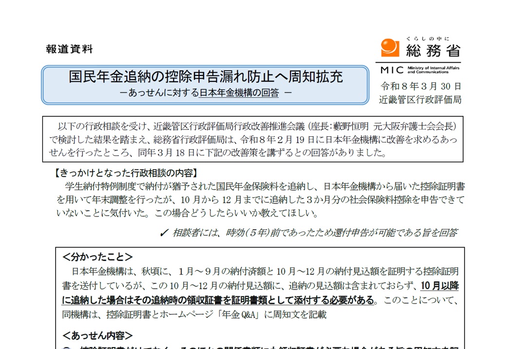 国民年金追納の控除申告漏れ防止へ周知拡充−あっせんに対する日本年金機構の回答−を公表しました。