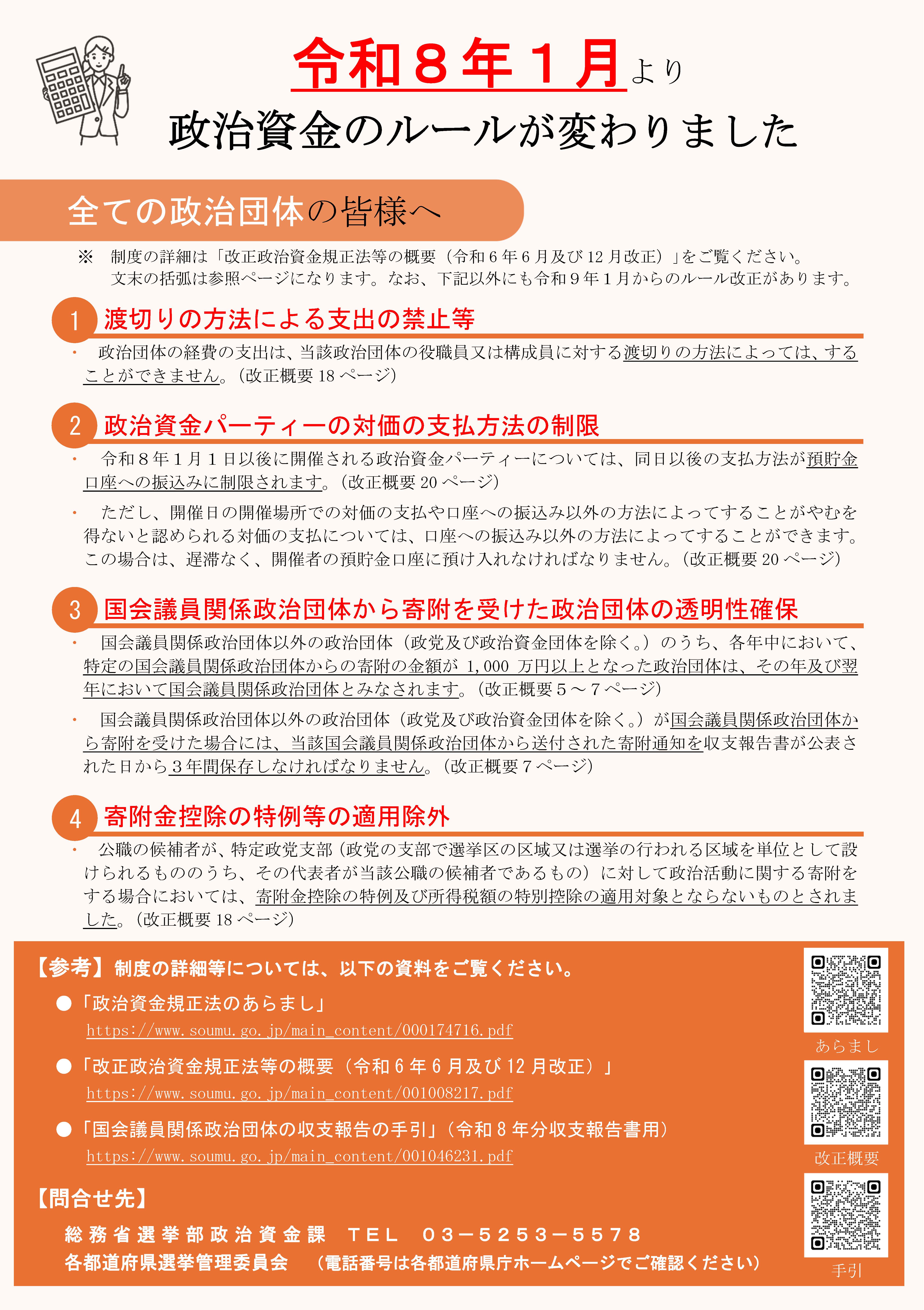 政治資金のルール変更周知ビラ表