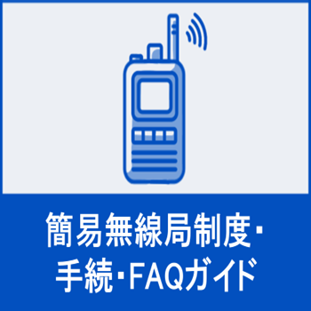 �ȈՖ����ǐ��x�E�葱�EFAQ�K�C�h