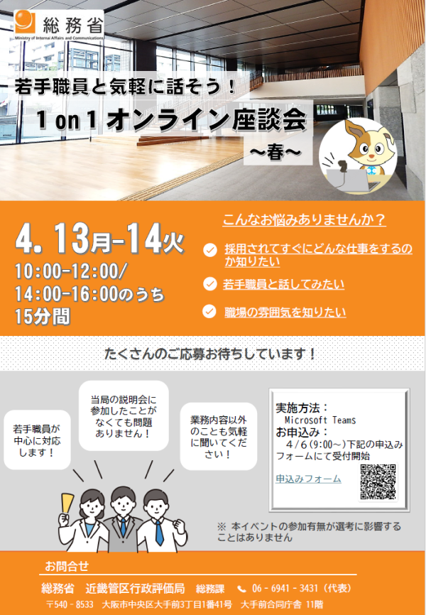 総務省1on1オンライン座談会