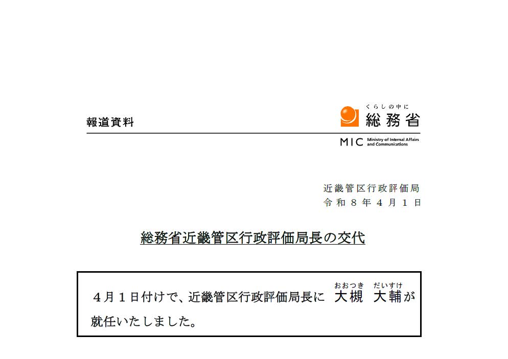 近畿管区行政評価局長の交代に関するお知らせ