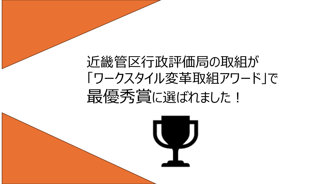 �ߋE�ǋ�s���]���ǂ̎�g�����[�N�X�^�C���ϊv��g�A���[�h�ōŗD�G�܂ɑI�΂�܂����B