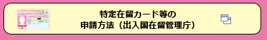 ����ݗ��J�[�h���̐\�����@�i�o�����ݗ��Ǘ����j�i�ʃE�B���h�E�ŊJ���܂��j