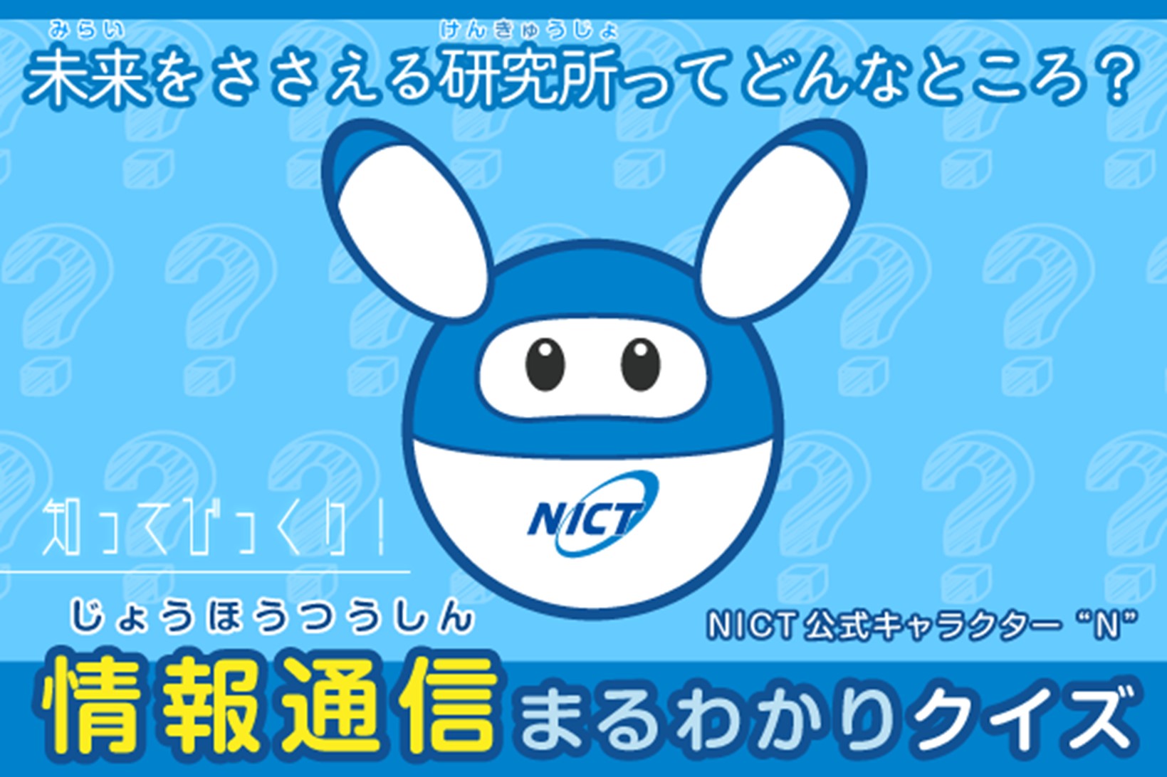 NICT公式キャラクターN