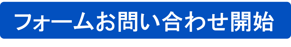�t�H�[�����₢���킹�J�n
