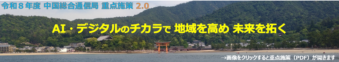 デジタルのチカラで地域を高め未来を拓く