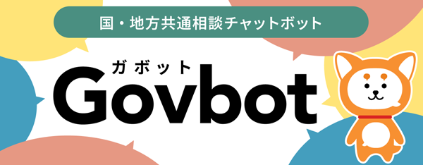 ���E�n�����ʑ��k�`���b�g�{�b�g Govbot�i�K�{�b�g�j�i�ʃE�B���h�E�ŊJ���܂��j