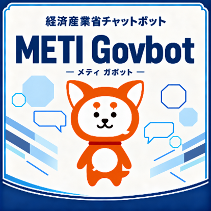 �o�ώY�Əȃ`���b�g�{�b�g METI Govbot�i���e�B �K�{�b�g�j�i�ʃE�B���h�E�ŊJ���܂��j