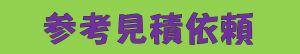 �Q�l���ψ˗�
