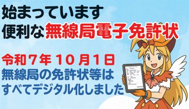 無線局電子免許状画像