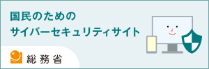 総務省 国民のための情報セキュリティサイト バナー画像2