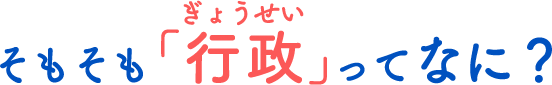 そもそもぎょうせいってなに？