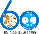 60周年についてのお知らせ