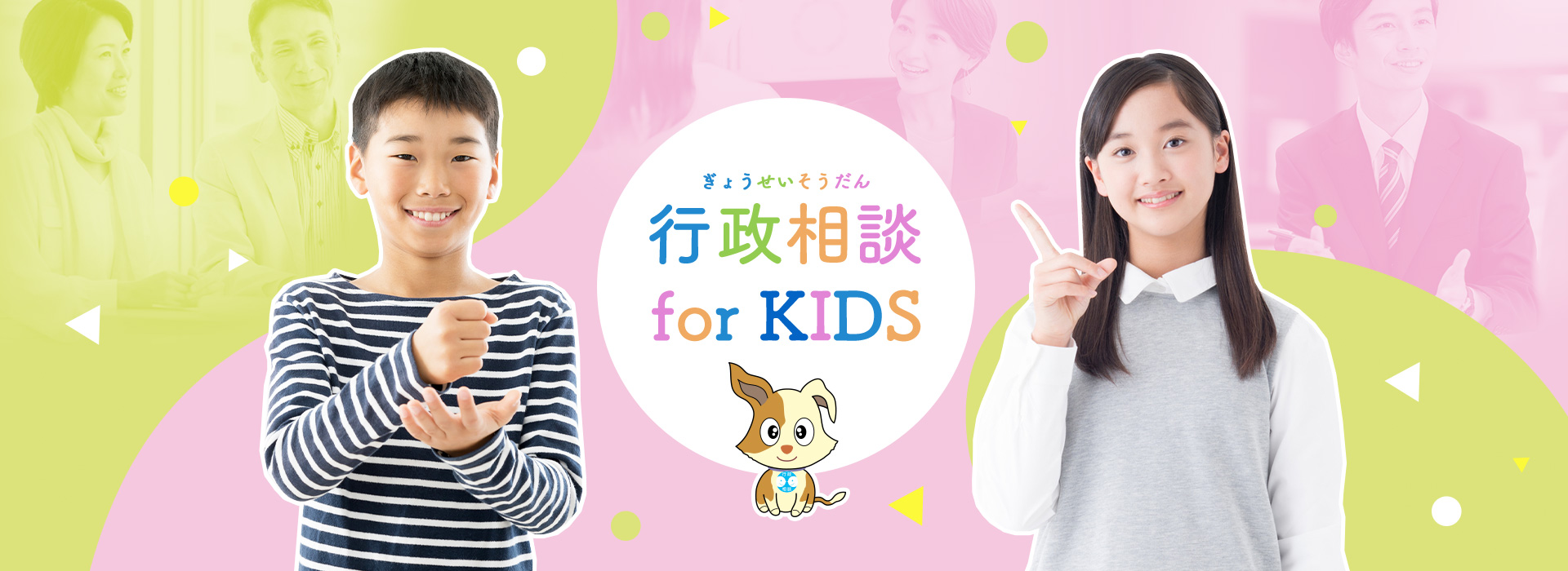 行政相談 for KIDS
