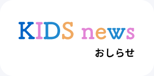 おしらせ　KIDS news
