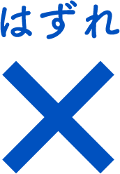 はずれ