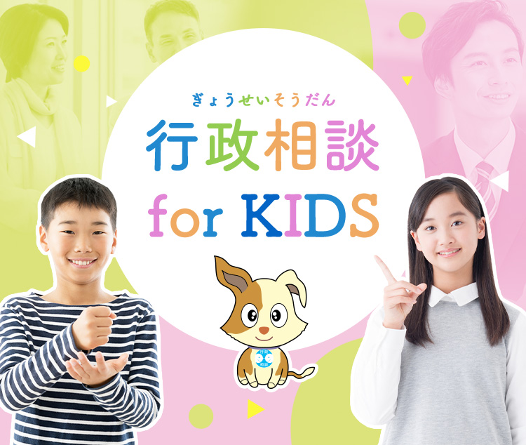 行政相談 for KIDS