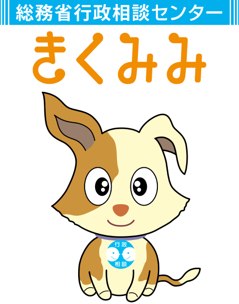 総務省行政相談センター きくみみマスコット